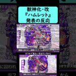 【モンスト】『ハムレット』獣神化・改発表の反応【コメント付き】【2025年12月11日モンストニュース】