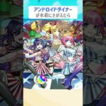 【モンスト】アンドロイドダイナーがきがえたら
