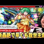 【モンスト】最新轟絶に早くも救世主登場！大号令＆弱点特効SSでボス戦即終了！ネオリフレクションリングも最強！『ランカ』使ってみた＆轟絶ノーピタル初見で楽しむ！【マクロスシリーズコラボ】【しろ】