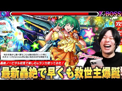 【モンスト】最新轟絶に早くも救世主登場！大号令＆弱点特効SSでボス戦即終了！ネオリフレクションリングも最強！『ランカ』使ってみた＆轟絶ノーピタル初見で楽しむ！【マクロスシリーズコラボ】【しろ】