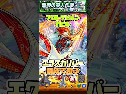 プロトデビルンガビルをエクスカリバー遊ぶ。 #shorts #モンスト #モンストニュース #マクロス #マクロスコラボ #モンストガチャ