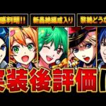 【モンスト】マクロスコラボキャラ実装後評価BEST6 #モンスト #モンストニュース