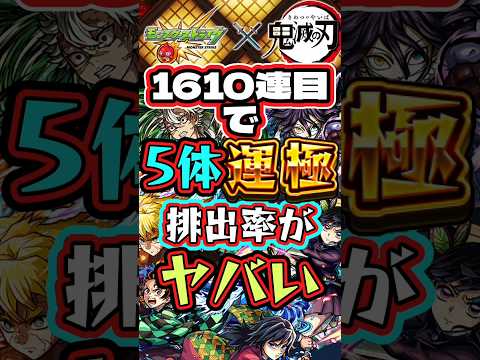 【モンスト】鬼滅の刃5体運極までの道のり【1610連目～運極まで】【鬼滅の刃コラボ第4弾】【不死川実弥・竈門炭治郎＆富岡義勇・栗花落カナヲ・伊黒小芭内・我妻善逸】#shorts