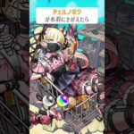 【モンスト】チェルノボグがきがえたら