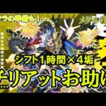 【モンスト】チリアットシフト分お助け！原生の神殿もやるんだが、あれはどうなん？　 #縦型配信