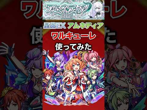 【ワルキューレ】アムネディアで使ってみた【モンスト】#shorts