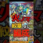 【モンスト】火ノマ紋章なしワンパン編成！火ノマ3手 王者スポット非対応【ノマクエ】