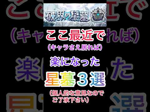 【モンスト】破界の星墓で色々なキャラ実装で楽になった星墓３選‼️ #モンスト #モンスト好きと繋がりたい #ショートで応援 ＃破界の星墓
