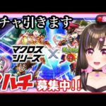 【🔴モンスト】オーブ貯めてガチャる◎視聴者参加型！マルチ募集中！【マクロス モンスターストライク 桃桜華はる】　#Shorts