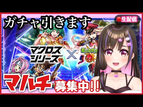 【🔴モンスト】オーブ貯めてガチャる◎視聴者参加型！マルチ募集中！【マクロス モンスターストライク 桃桜華はる】　#Shorts