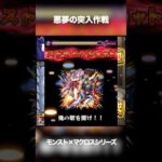 【悪夢の突入作戦】 #モンスト #マクロス