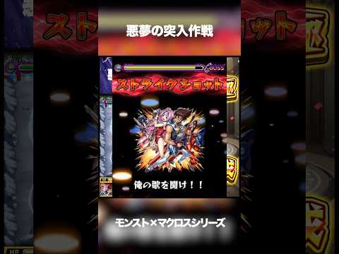 【悪夢の突入作戦】 #モンスト #マクロス