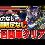 【モンスト】こいつらで毎日簡単クリア！自陣限定キャラなし『超究極 ヴァジュラクイーン』歌の力なし！BATTLE突破で運極＆英雄の証をゲットしよう！ヴァジュラの母星【マクロスコラボ】へっぽこストライカー