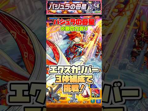 バジュラクイーンをエクスカリバー3体編成で攻略。※歌の力あり。 #shorts #モンスト #マクロス #モンストニュース #モンストガチャ