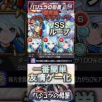 【モンスト】バジュラの母星　一番簡単に勝てる！スサノオ×ネオで友情ゲー化！ざっくり解説！【マクロス】#shorts