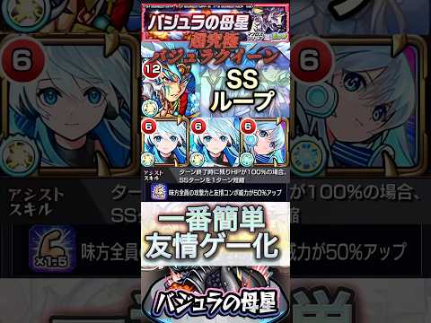 【モンスト】バジュラの母星　一番簡単に勝てる！スサノオ×ネオで友情ゲー化！ざっくり解説！【マクロス】#shorts