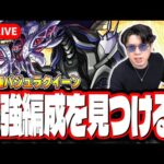 【🔴モンストLIVE】超究極「バジュラクィーン」を初見攻略!!  ミッションの難易度は⁉ 隠れ適正は⁉ みんなで情報交換しましょう!!【バジュラの母星】【マクロスシリーズコラボ】