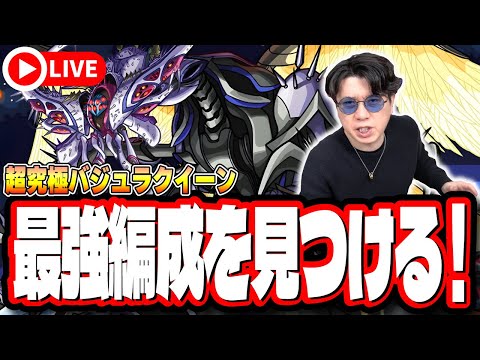 【🔴モンストLIVE】超究極「バジュラクィーン」を初見攻略!!  ミッションの難易度は⁉ 隠れ適正は⁉ みんなで情報交換しましょう!!【バジュラの母星】【マクロスシリーズコラボ】