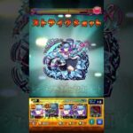 【モンスト】😎「バジュラの母星」超究極リトルクイーンをセルシウス艦隊で攻略してみた🐶💖」※歌の力なし🙃#shorts  #モンスト #マクロスシリーズ