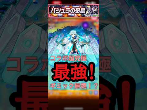 【超究極】バジュラの母星ネオ攻略がヤバすぎる！？＃モンスト#モンスターストライク ＃コラボ#マクロス ＃ネオ＃マクロスF#攻略 ＃攻略解説#shorts #short