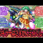 【モンスト】ランカのアウトポジションキラー、あまりにも狭くないか？に対するみんなの反応【モンスト反応集】【モンストニュース】