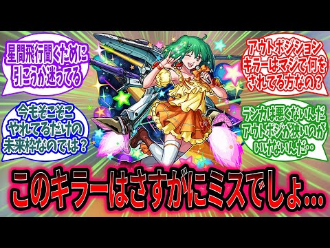 【モンスト】ランカのアウトポジションキラー、あまりにも狭くないか？に対するみんなの反応【モンスト反応集】【モンストニュース】