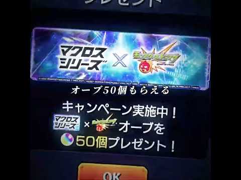 マクロスコラボ激アツ🔥 #モンスターストライク #無料 #ガチャ神引き #モンスターストライク #モンストガチャ #モンスト #モンストニュース #オーブ #配布 #おすすめ