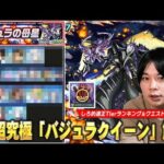 【モンスト】1発目の超究極にしては結構難易度高い！水属性の化け物たちが貫通タイプだけどTier1の大活躍！超究極『バジュラクイーン』攻略解説＆適正Tierランキング！【マクロスシリーズコラボ】【しろ】