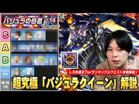【モンスト】1発目の超究極にしては結構難易度高い！水属性の化け物たちが貫通タイプだけどTier1の大活躍！超究極『バジュラクイーン』攻略解説＆適正Tierランキング！【マクロスシリーズコラボ】【しろ】
