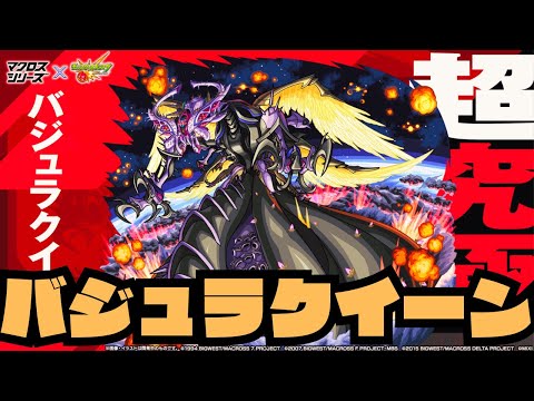 マクロスコラボ　超究極バジュラクイーン攻略【モンスト】