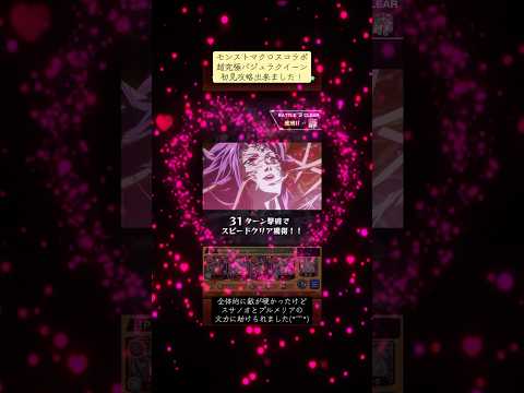 モンストマクロスコラボ超究極バジュラクイーン初見攻略出来ました！
