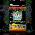 モンストバジュラの母星　安定攻略　月下老人SSつおい