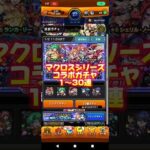 【宇宙の塵となった】マクロスシリーズコラボガチャ#モンスト#マクロス#コラボ