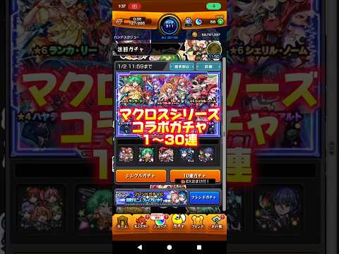 【宇宙の塵となった】マクロスシリーズコラボガチャ#モンスト#マクロス#コラボ