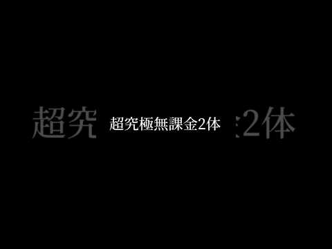 超究極バジュラクイーン無課金2体編成 #モンスト
