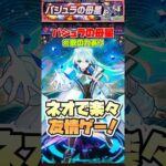 バジュラクイーンをネオで友情ゲー攻略！ #shorts #モンスト #バジュラの母星 #マクロス #マクロスフロンティア #モンストニュース #モンストガチャ