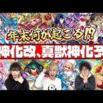 【モンスト】2025年クリスマスと最後のモンストニュースの獣神化改or真獣神化を大予想！順当かそれとも予想外か!?
