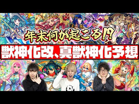 【モンスト】2025年クリスマスと最後のモンストニュースの獣神化改or真獣神化を大予想！順当かそれとも予想外か!?