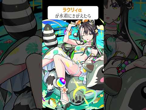 【モンスト】ラクリィαがきがえたら　別バージョン