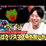 【モンスト】今年はクリスマス号外無い可能性の方が高い！？もし来るなら最有力候補はあの限定キャラの真獣神化かも！？『2025年クリスマス号外』過去の傾向からしろが導き出した答えはこれだ！【しろ】
