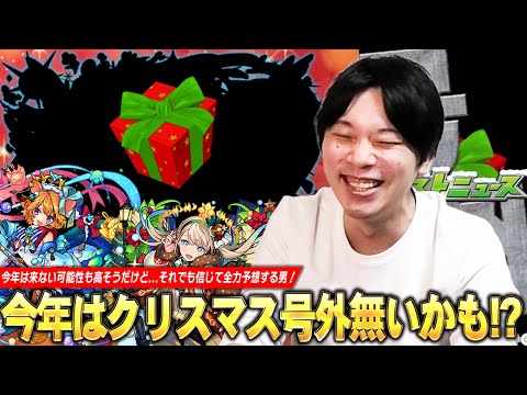 【モンスト】今年はクリスマス号外無い可能性の方が高い！？もし来るなら最有力候補はあの限定キャラの真獣神化かも！？『2025年クリスマス号外』過去の傾向からしろが導き出した答えはこれだ！【しろ】
