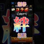 【小技もあるよ！】絆について解説！！ #モンスト #モンスターストライク #新春超獣神祭 ＃マクロスコラボ　#オーブ回収 ＃絆 ＃絆オーブ　＃オープンチャット　＃フレンド