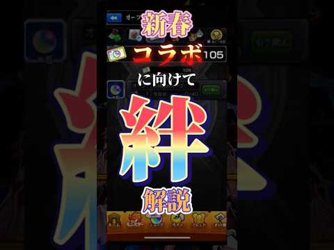 【小技もあるよ！】絆について解説！！ #モンスト #モンスターストライク #新春超獣神祭 ＃マクロスコラボ　#オーブ回収 ＃絆 ＃絆オーブ　＃オープンチャット　＃フレンド