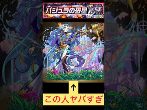 【モンスト】バジュラの母星恒常キャラのみでウルズのSSヤバすぎでww #モンスト #モンスト好きと繋がりたい #ショートで応援 ＃超究極バジュラの母星