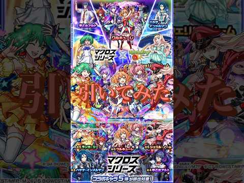 【モンスト】【ガチャ】マクロスコラボ引いてみた！