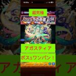 [モンスト] 超究極　バジュラクイーン　アガスティアでボス1ワンパン！　#モンスト #ワンパン