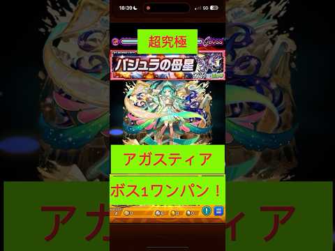 [モンスト] 超究極　バジュラクイーン　アガスティアでボス1ワンパン！　#モンスト #ワンパン
