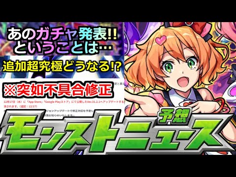 【モンスト】「最新情報」※あのガチャ発表によって色々判明!?＆コラボ追加情報!?不具合修正など本日のモンストニュース予想【マクロスシリーズコラボ】