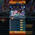 【モンスト】コラボミッション全クリした＃Shorts＃モンスト＃コラボミッション