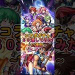 【モンスト】マクロスコラボガチャ60連してみたの10連目！#モンスト #マクロス #ガチャ #shorts